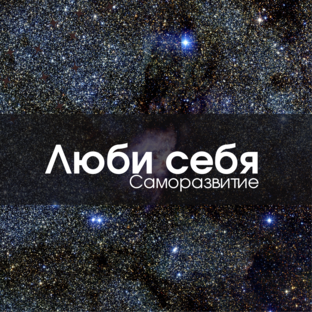 Люби себя 
