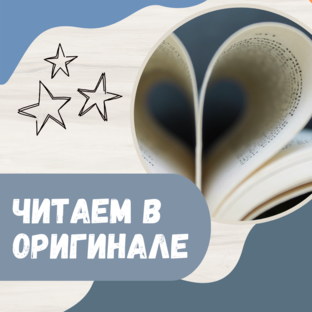 Видео с чтением книг в оригинале