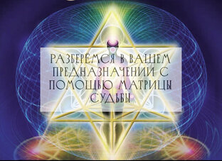 Матрица судьбы 
