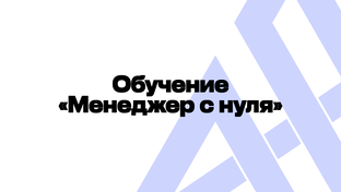 Обучение "Менеджер с нуля"