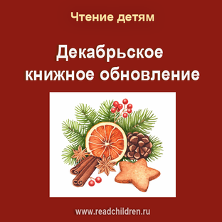 Декабрьское книжное обновление