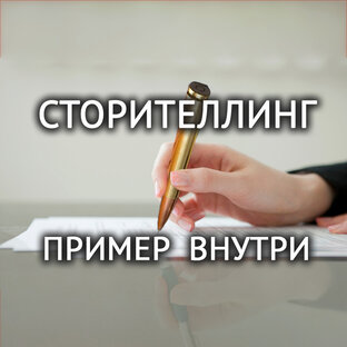 Сторителлинг. Примеры продающих текстов.