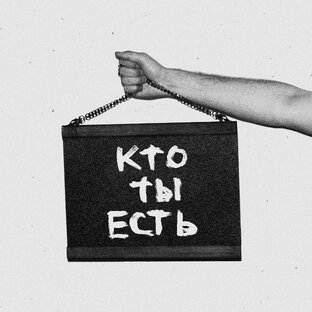 Бэкстейдж «Кто ты есть»