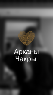 Про Арканы, Цифры, Чакры и многое другое 