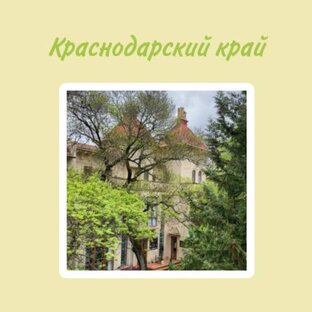 Краснодарский край