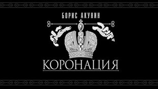 Фандорин - Книга 8 - Коронация - Борис Акунин - Аудиокнига