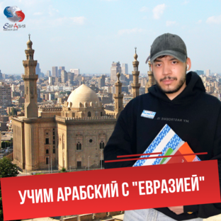 Учим арабский с "Евразией"