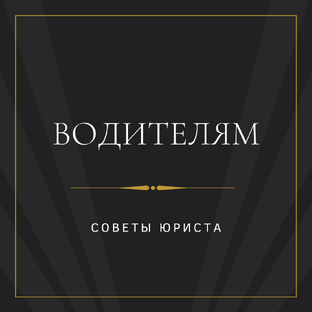 Водителям