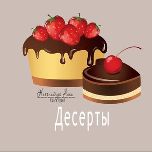 Десерты