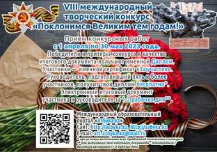 Международный творческий конкурс «Поклонимся Великим тем годам!»