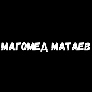 МАГОМЕД МАТАЕВ