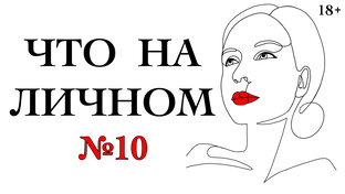 ЧТО НА ЛИЧНОМ?