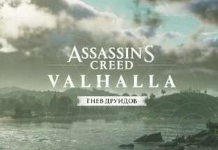 Assassin's Creed Valhalla - Гнев друидов