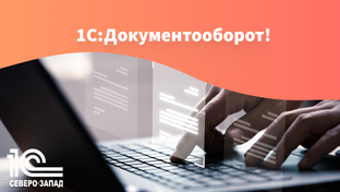 1С:Документооборот