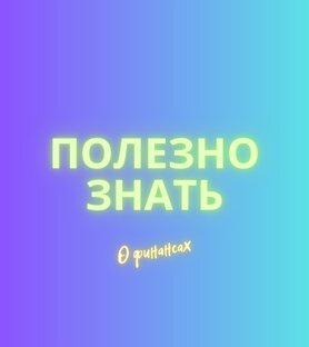 Полезно знать