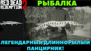 Легендарная рыба в RDR2!