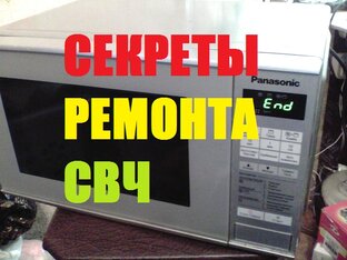 СЕКРЕТЫ РЕМОНТА МИКРОВОЛНОВЫХ ПЕЧЕЙ !