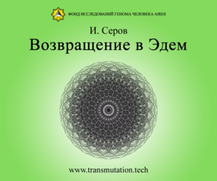 Возвращение в Эдем, 2002 год