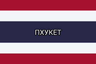Пхукет