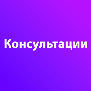 Консультации