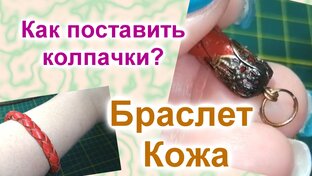 Как установить фурнитуру на браслетах