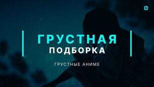 Грустные Аниме