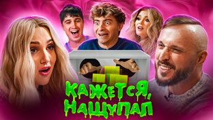 «Кажется, нащупал»