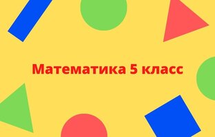 Математика 5 класс