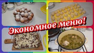 Экономное меню