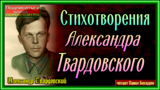 Александр Твардовский Стихотворения в исполнении Павла Беседина