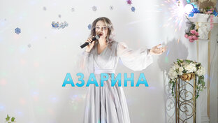 АЗАРИНА 301222