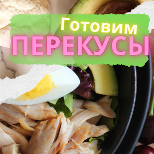 Можно перекусить