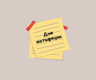 Для мотивации