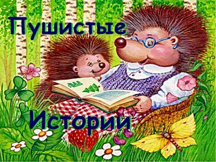 Лесная азбука. Пушистые истории