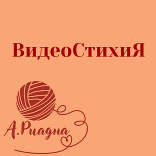 Видеостихи