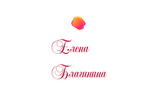 Елена Благинина