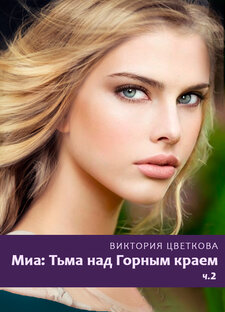 Миа: Тьма над Горным краем. Часть 2