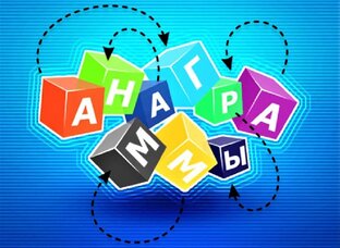 Игры в слова. Или анаграммы