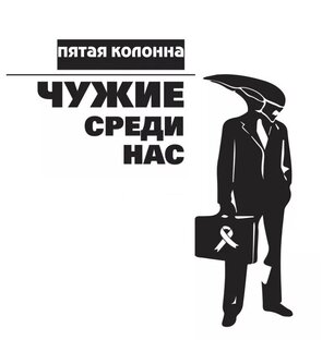 Пятая колонна