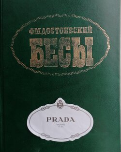 Достоевский и его детища