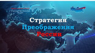 Стратегии преображения России