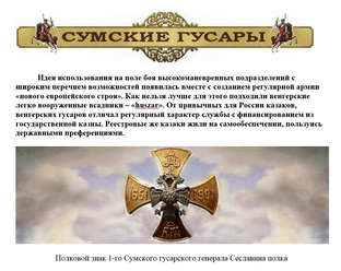 Сумские гусары