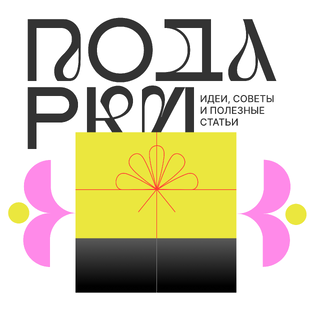 Подарки