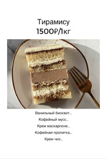 Тирамису
