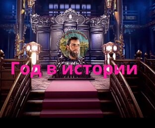 Год в истории
