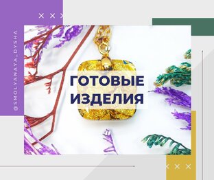 Готовые изделия