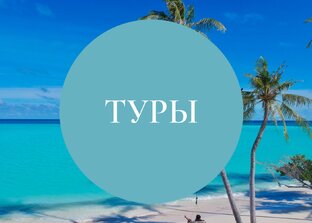Туры