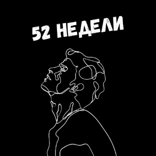 52 недели