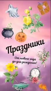 ПРАЗДНИКИ