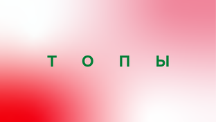 Топы